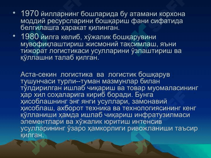 Logistikaning rivojlanish tarixi 7