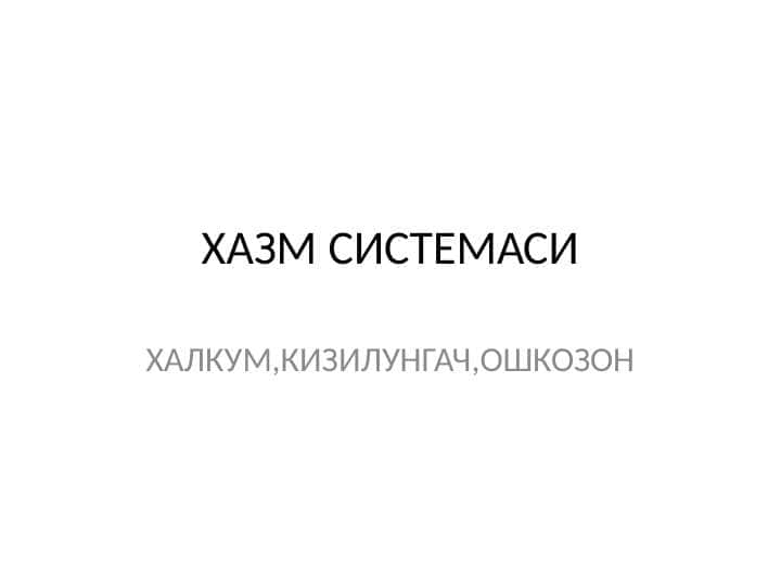 ХАЗМ СИСТЕМАСИ ХАЛКУМ,КИЗИЛУНГАЧ,ОШКОЗОН