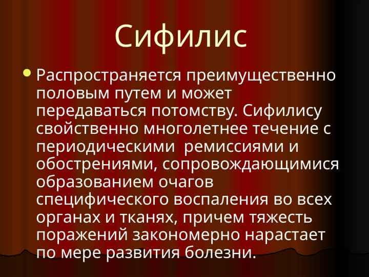Сифилис