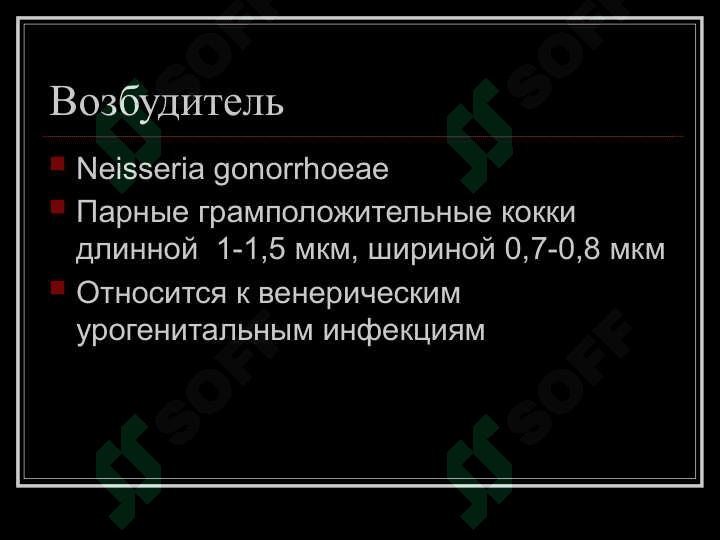 Гонорея 2