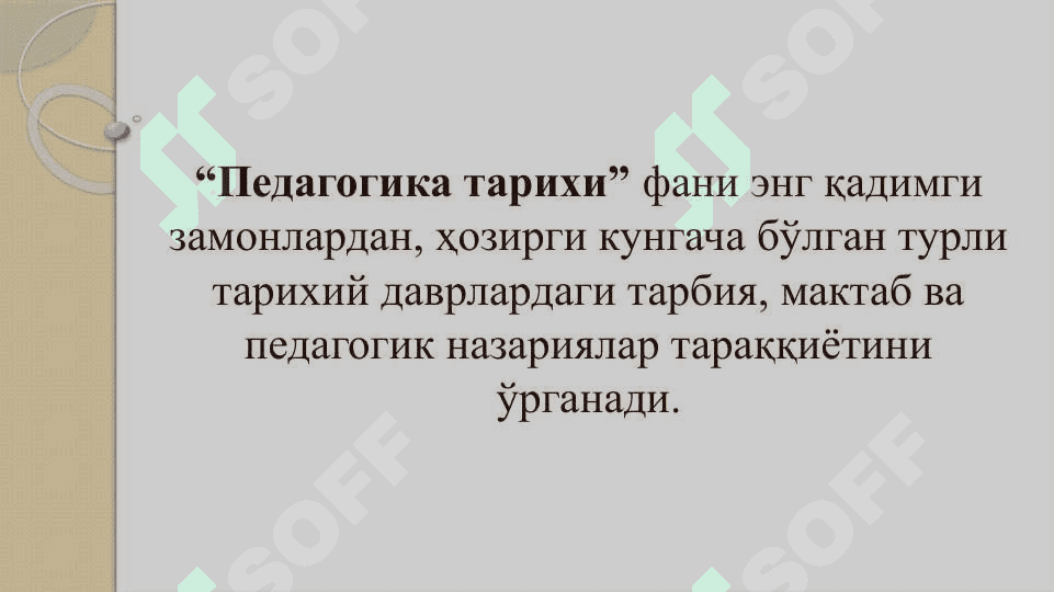 Педагогик таълимотлар тарихи 4