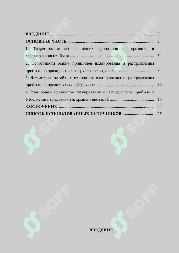 ОБЩИЕ ПРИНЦИПЫ ПЛАНИРОВАНИЯ И РАСПРЕДЕЛЕНИЯ ПРИБЫЛИ 2