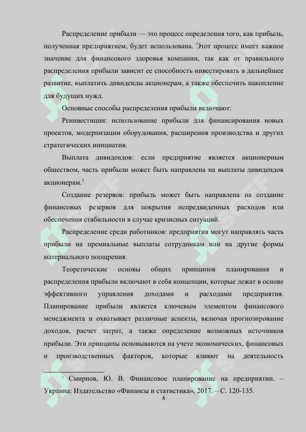 ОБЩИЕ ПРИНЦИПЫ ПЛАНИРОВАНИЯ И РАСПРЕДЕЛЕНИЯ ПРИБЫЛИ 6