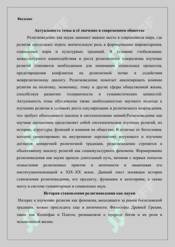 Формирование религиоведения как науки, предмета, функций, категории 2