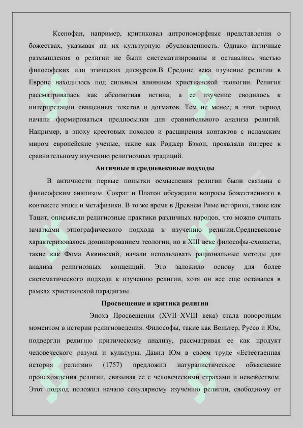 Формирование религиоведения как науки, предмета, функций, категории 3