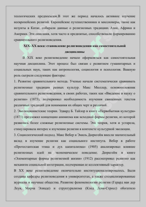 Формирование религиоведения как науки, предмета, функций, категории 4
