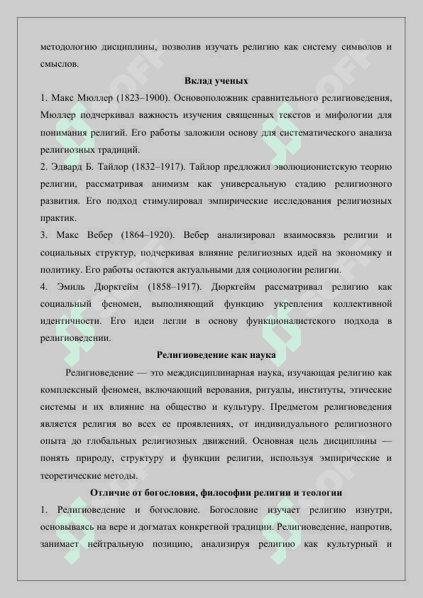 Формирование религиоведения как науки, предмета, функций, категории 5