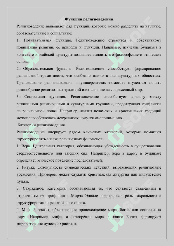 Формирование религиоведения как науки, предмета, функций, категории 7