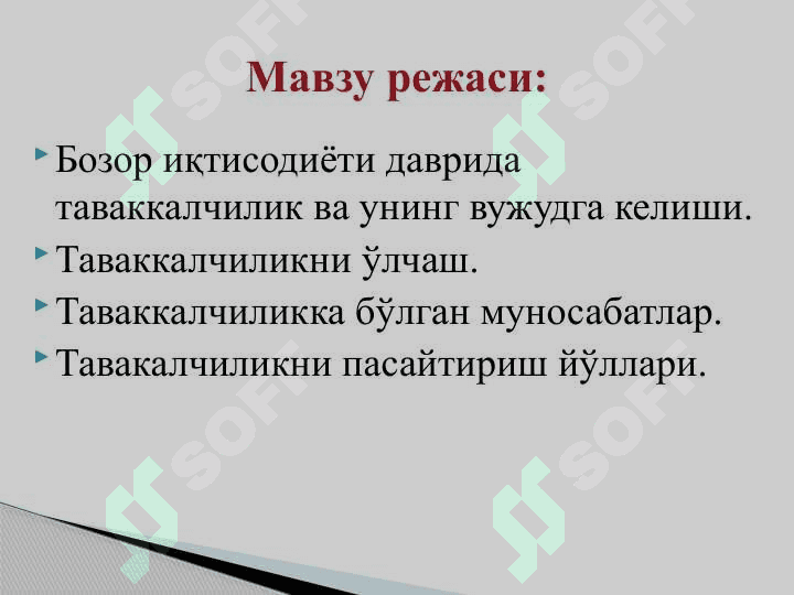 Бозор ва таваккалчилик 2