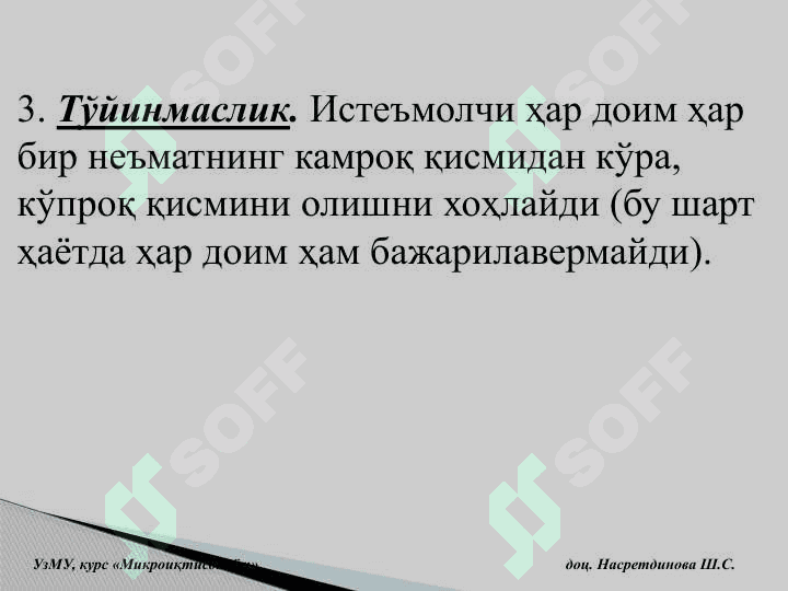 Истеъмолчи танлови назарияси 6