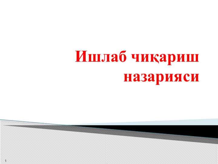 Ишлаб чиқариш назарияси