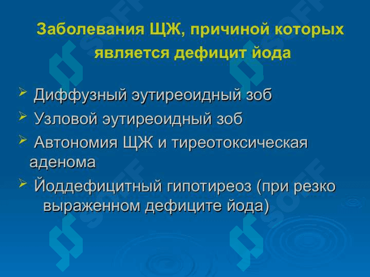Йоддефицитные заболевания 7