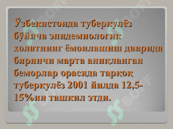 ТАРҚОҚ ТУБЕРКУЛЁЗ 5
