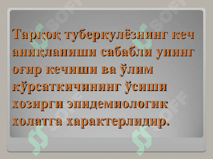 ТАРҚОҚ ТУБЕРКУЛЁЗ 6