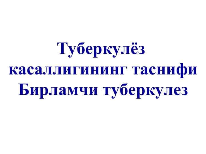 Туберкулёз  касаллигининг таснифи Бирламчи туберкулез