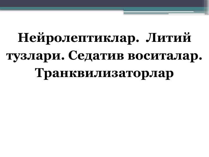 Нейролептиклар.  Литий тузлари. Седатив воситалар. Транквилизаторлар