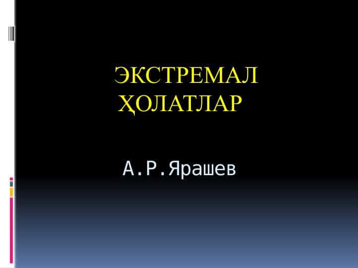 ЭКСТРЕМАЛ  ҲОЛАТЛАР