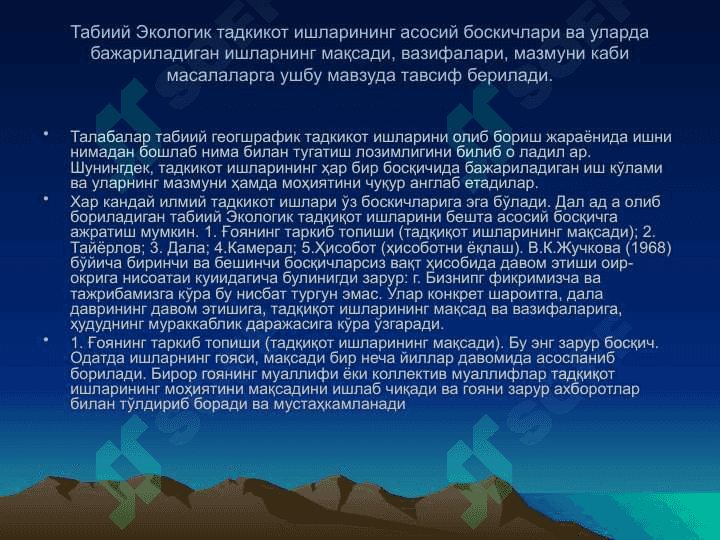 табиий экологик тадқиқот ишларининг асосий босқичлари 3