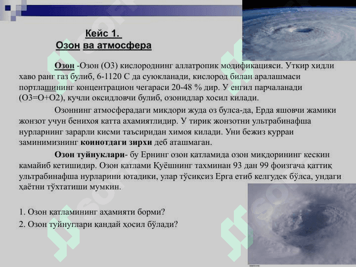 Озон муаммоси 5
