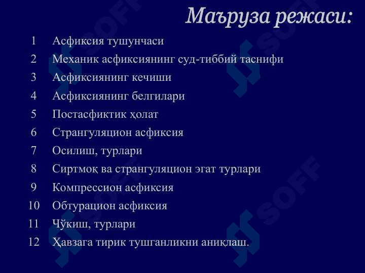 Механик асфиксия 3