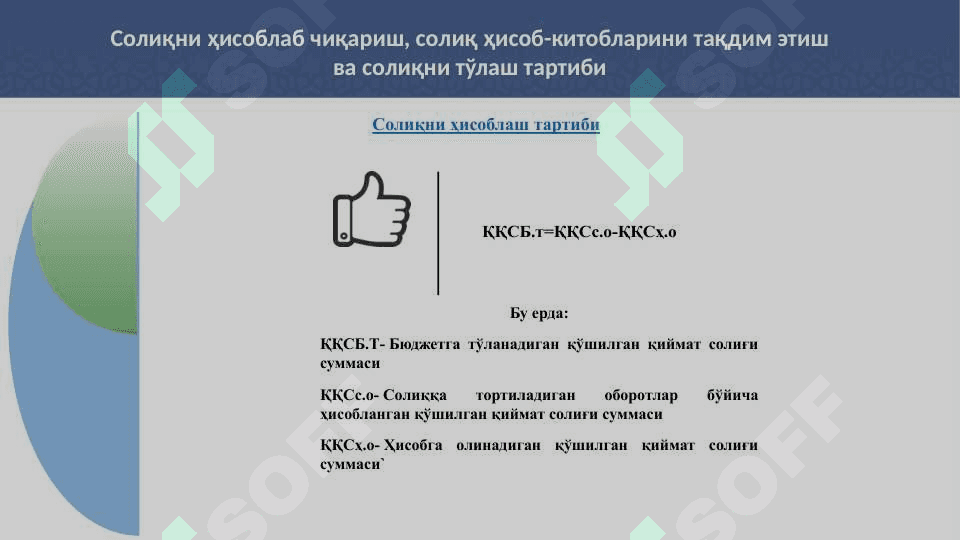 ҚЎШИЛГАН ҚИЙМАТ СОЛИҒИНИ ҲИСОБЛАШ ВА ТЎЛАШ ТАРТИБИ 2