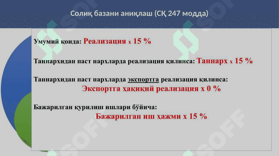 ҚЎШИЛГАН ҚИЙМАТ СОЛИҒИНИ ҲИСОБЛАШ ВА ТЎЛАШ ТАРТИБИ 7