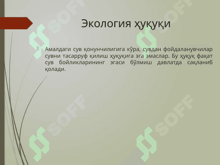Ер ва сувларини муҳофаза қилиш ва улардан фойдаланишнинг ҳуқуқий ҳолатиЕр ва сувларини муҳофаза қилиш ва улардан фойдаланишнинг ҳуқуқий ҳолати 8