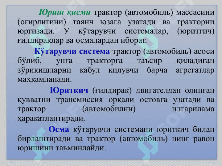 ТРАКТОРЛАР ВА ТРАНСПОРТ ВОСИТАЛАРИНИНГ ЮРИШ ҚИСМИ 6