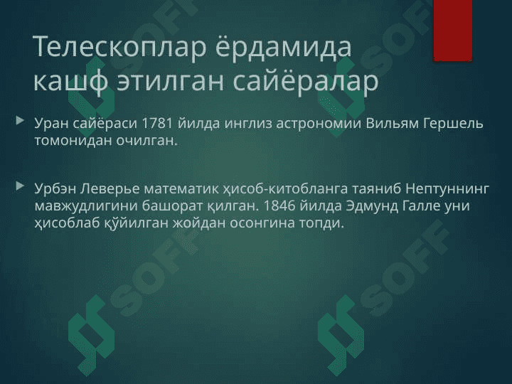 Нептун орти объектлари 3