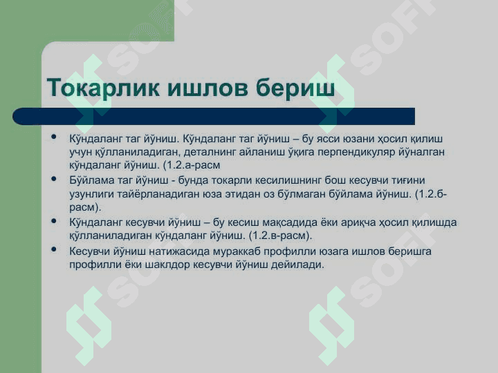Токарлик ишлов бериш 7