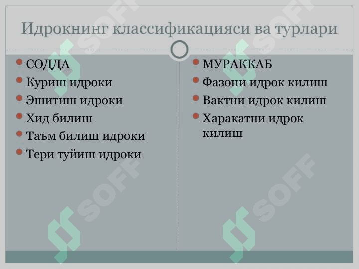 Идрок тўғрисида умумий тушунча 6