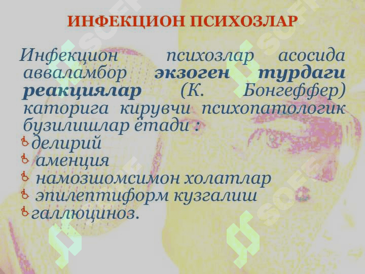 ИНФЕКЦИОН ПСИХОЗЛАР 2