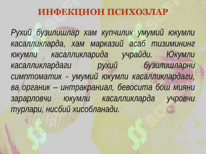 ИНФЕКЦИОН ПСИХОЗЛАР 3