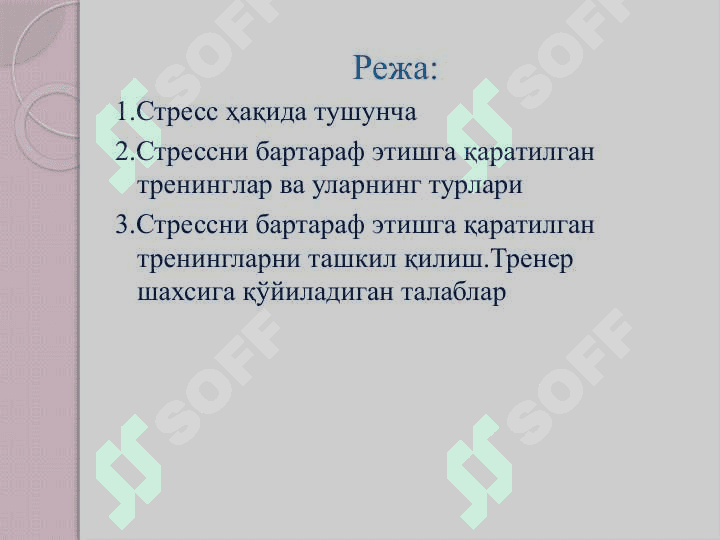 Стрессни бартараф этишга қаратилган тренинглар 2