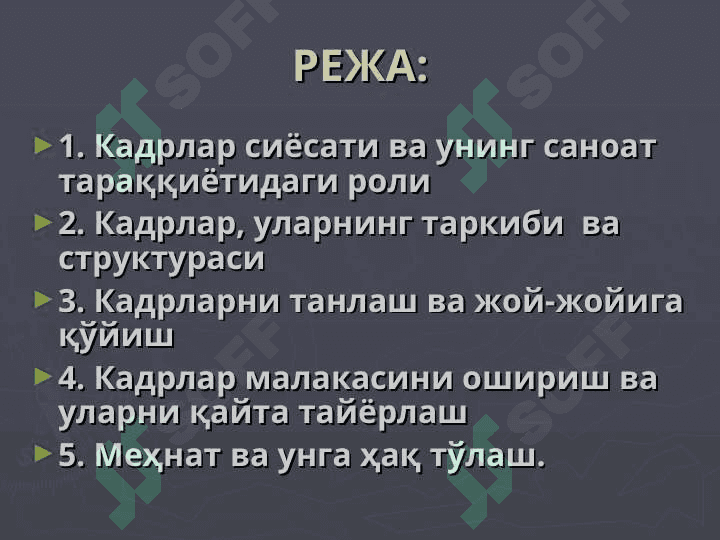 Республикада кадрлар сиёсати 2