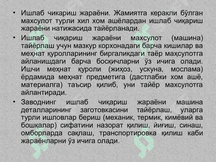 Асосий тушунчалар. Ишлаб чиқариш ва технологик жараёнлар 3