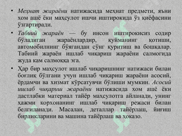 Асосий тушунчалар. Ишлаб чиқариш ва технологик жараёнлар 4