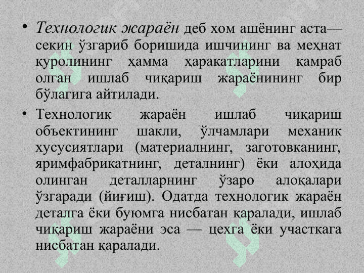 Асосий тушунчалар. Ишлаб чиқариш ва технологик жараёнлар 7