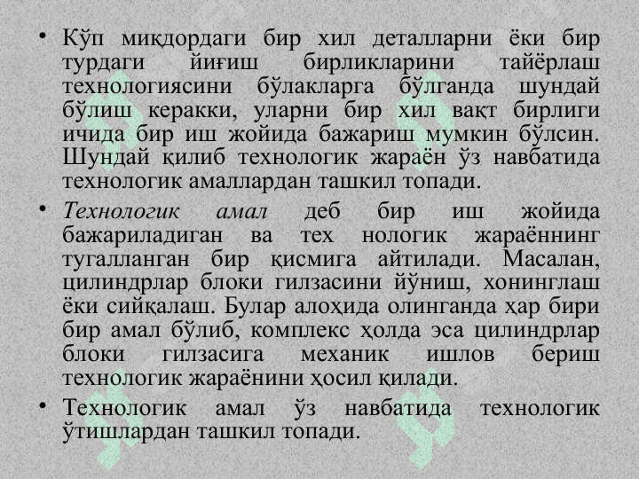 Асосий тушунчалар. Ишлаб чиқариш ва технологик жараёнлар 8