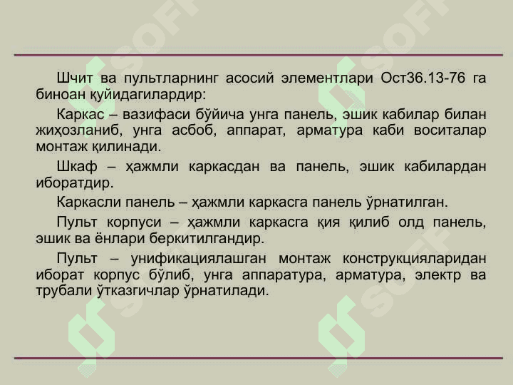 Автоматлаштириш системаларининг шчит ва пультларини лойиҳалаш 5