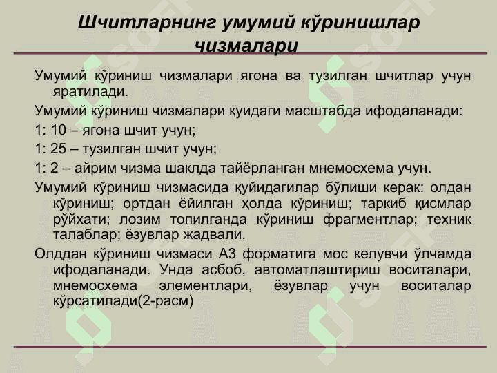 Автоматлаштириш системаларининг шчит ва пультларини лойиҳалаш 7