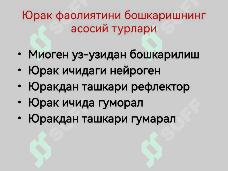 Юрак фаолиятини бошқарилиши 3