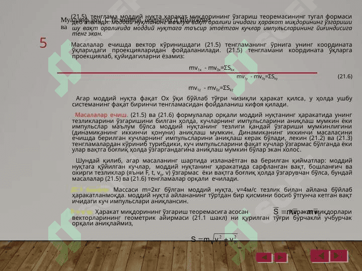 Моддий нуқта динамикасининг умумий теоремалари 5