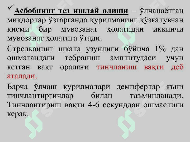 Электромеханик ва рақамли электр ўлчаш асбоблари 8