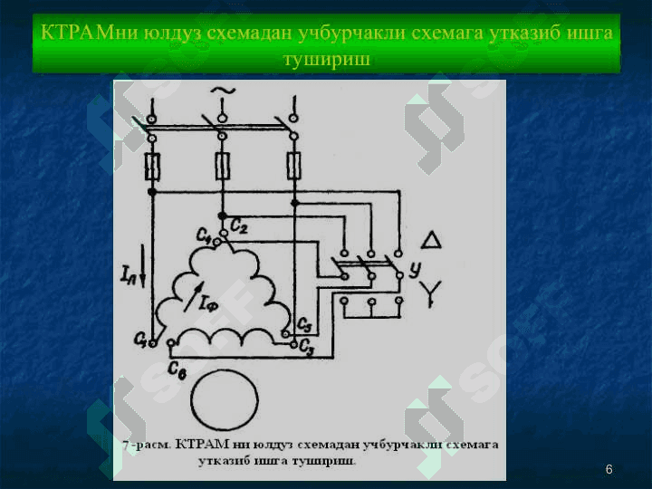 Асинхрон моторлар тезлигини ростлаш 6