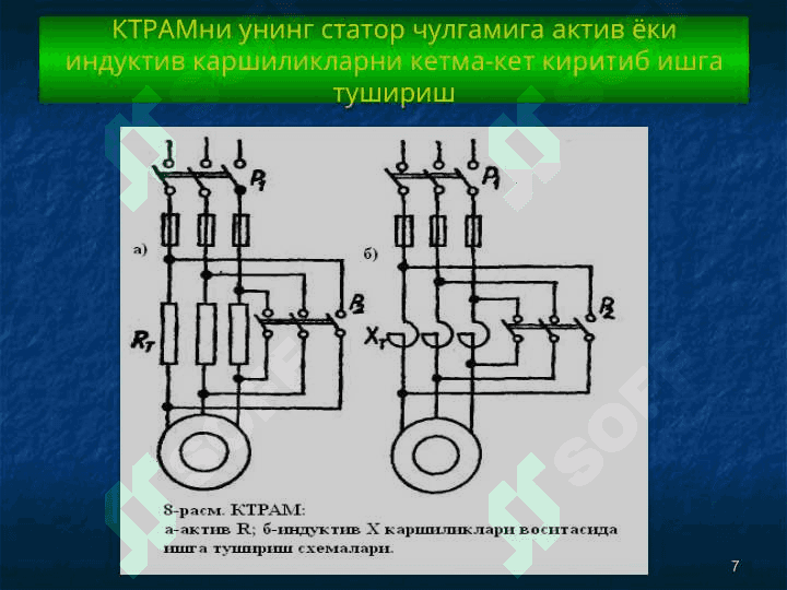 Асинхрон моторлар тезлигини ростлаш 7