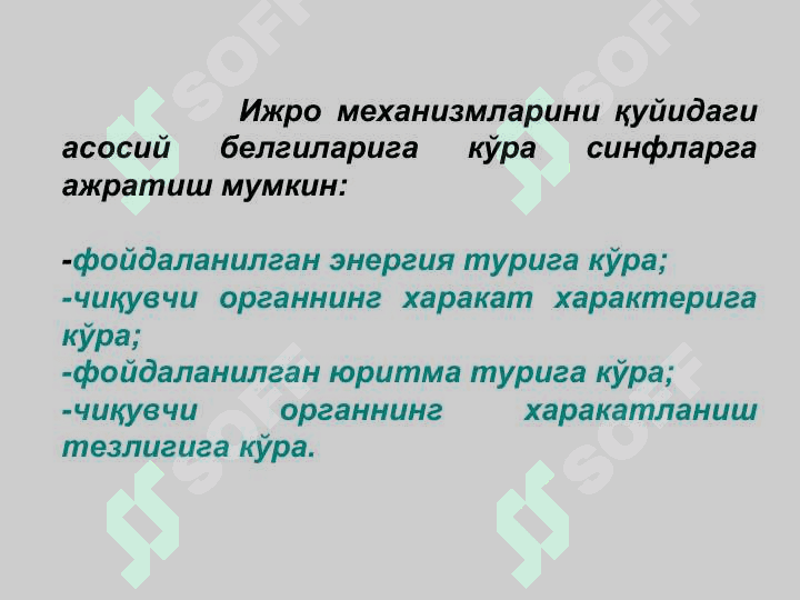 Автоматиканинг ижро механизмлари 4