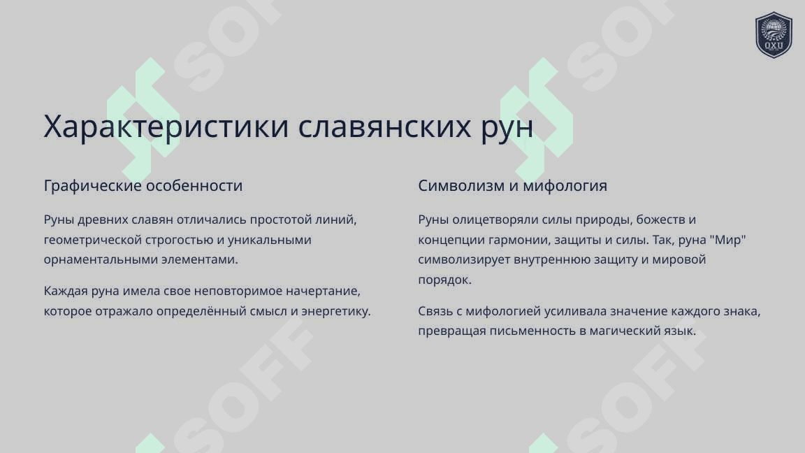 Руническая письменносты древних славян 4