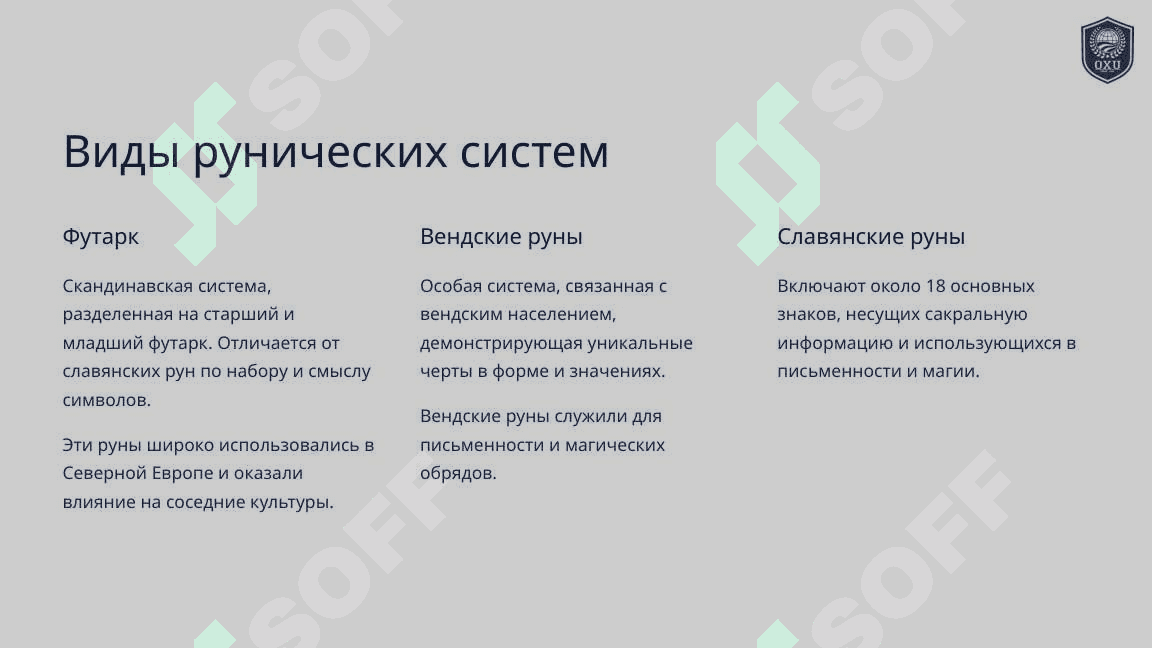 Руническая письменносты древних славян 5