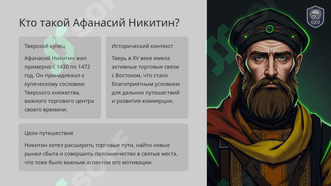 Хождение Афанасия Никитина 7